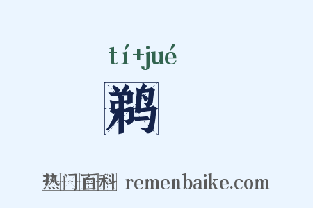鹈鴂是什么意思的图片